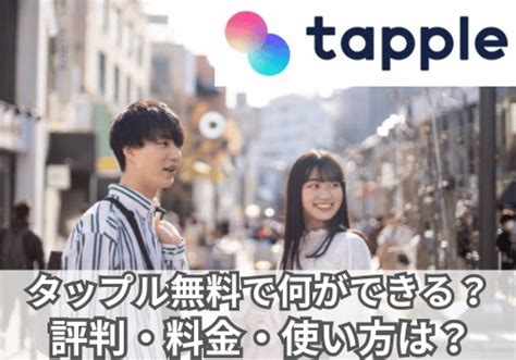 タップル 男 課金|タップルの料金は女性無料・男性4,400円！課金せず。